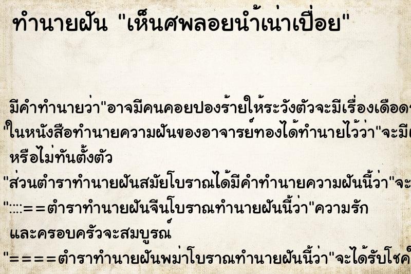 ทำนายฝัน เห็นศพลอยนำ้เน่าเปื่อย ทำนายฝัน เห็นศพลอยนำ้เน่าเปื่อย