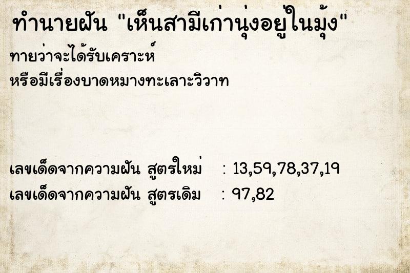 ทำนายฝันทำนายฝันเห็นสามีเก่านุ่งอยู่ในมุ้ง
