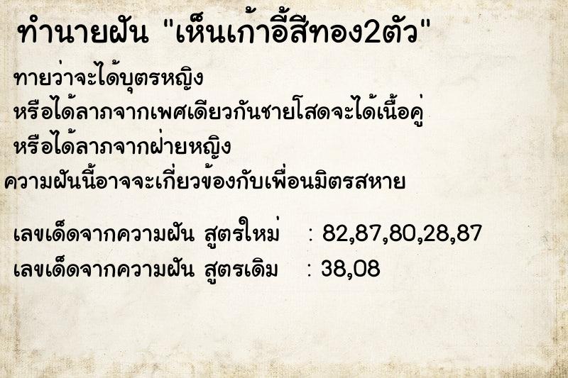 ทำนายฝันทำนายฝันเห็นเก้าอี้สีทอง2ตัว