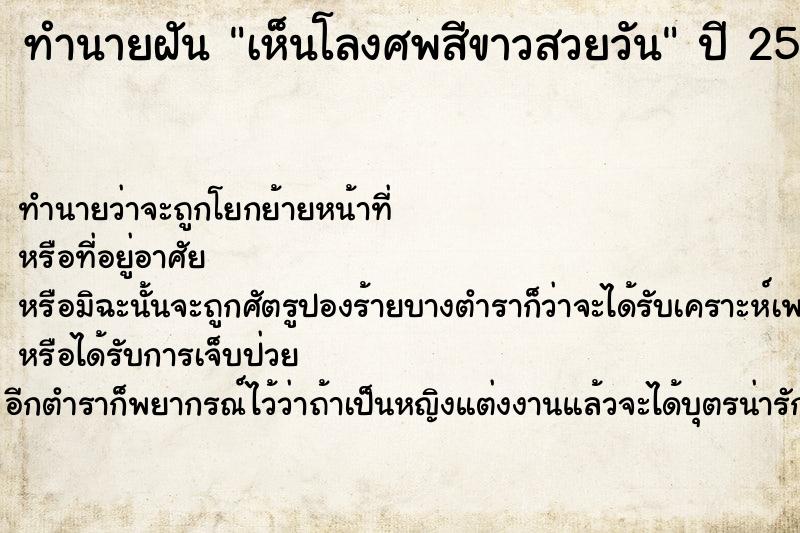 ทำนายฝัน เห็นโลงศพสีขาวสวยวัน ทำนายฝัน เห็นโลงศพสีขาวสวยวัน