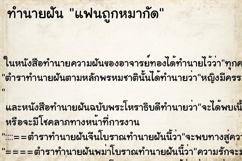ทำนายฝัน แฟนถูกหมากัด ทำนายฝัน แฟนถูกหมากัด