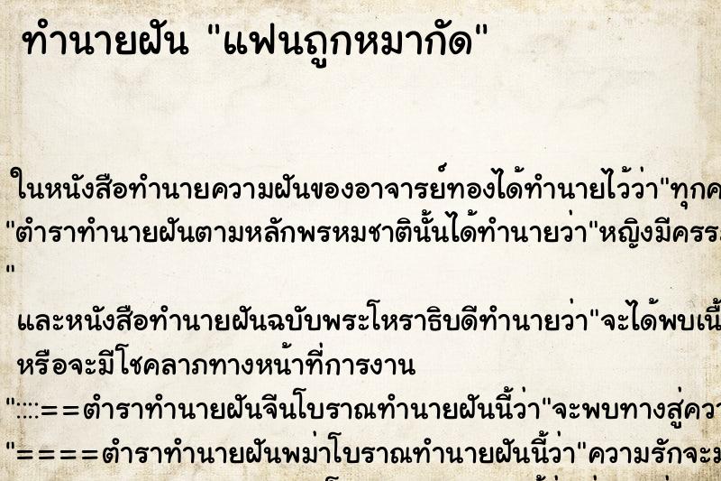 ทำนายฝัน แฟนถูกหมากัด ตำราโบราณ แม่นที่สุดในโลก