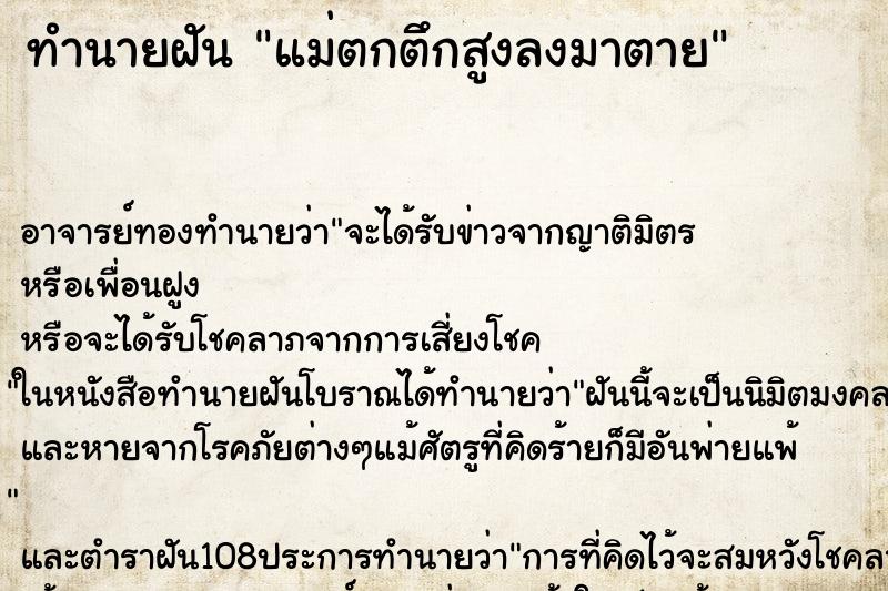 ทำนายฝัน แม่ตกตึกสูงลงมาตาย