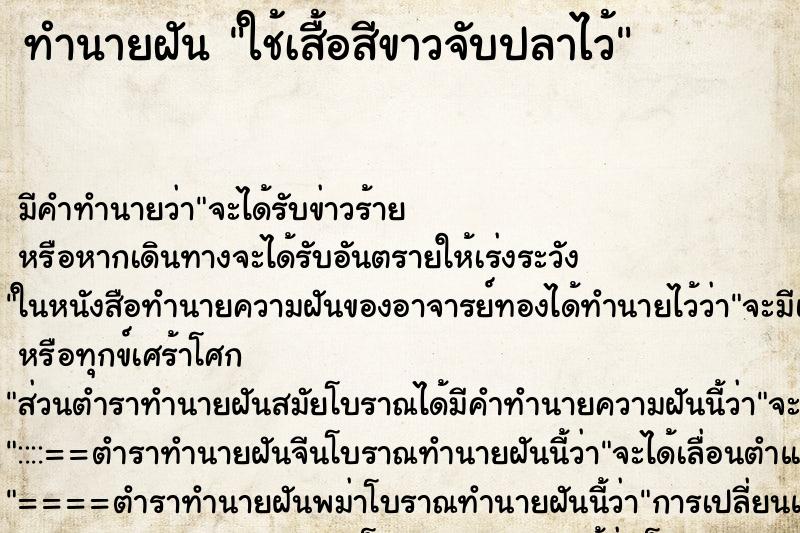 ทำนายฝันทำนายฝันใช้เสื้อสีขาวจับปลาไว้