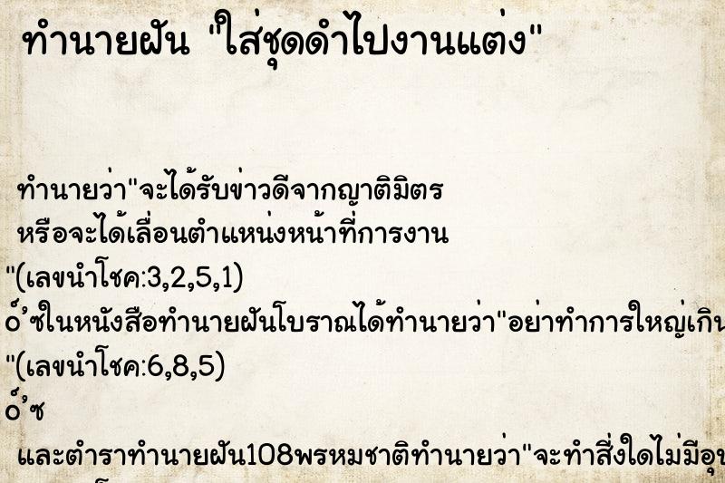 ทำนายฝัน ใส่ชุดดำไปงานแต่ง ทำนายฝัน ใส่ชุดดำไปงานแต่ง