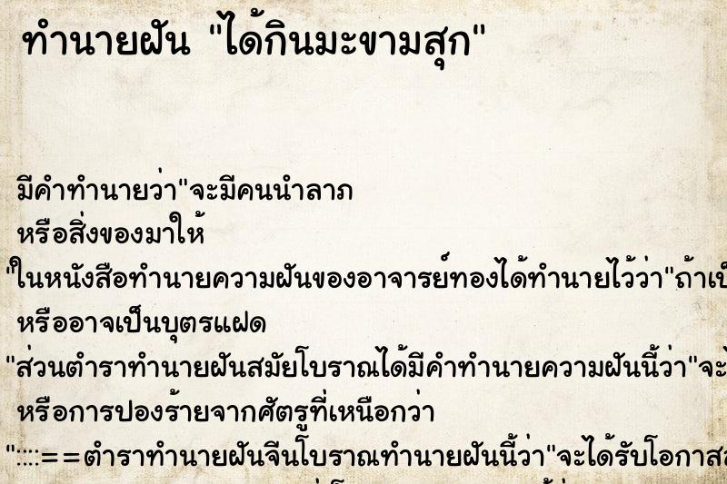 ทำนายฝันทำนายฝันได้กินมะขามสุก