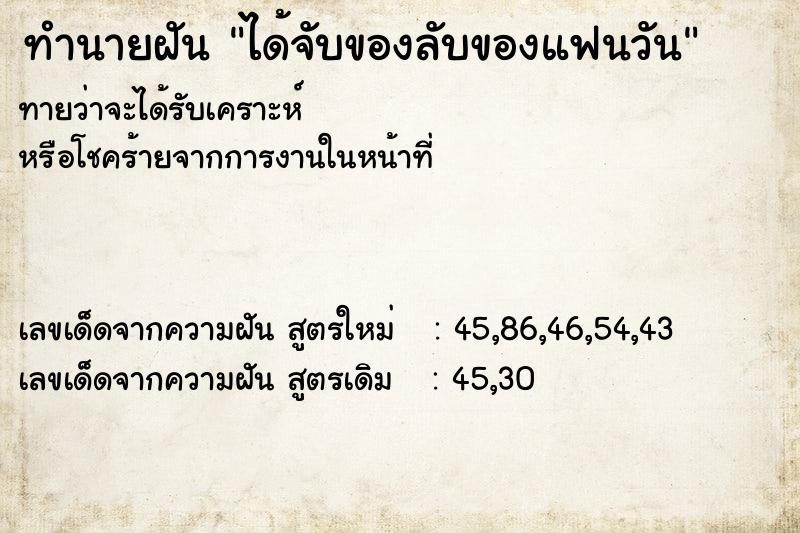 ทำนายฝันทำนายฝันได้จับของลับของแฟนวัน