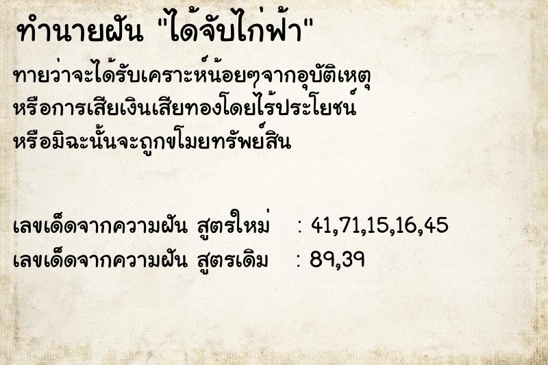 ทำนายฝันได้จับไก่ฟ้า ทำนายฝันทำนายฝันได้จับไก่ฟ้า