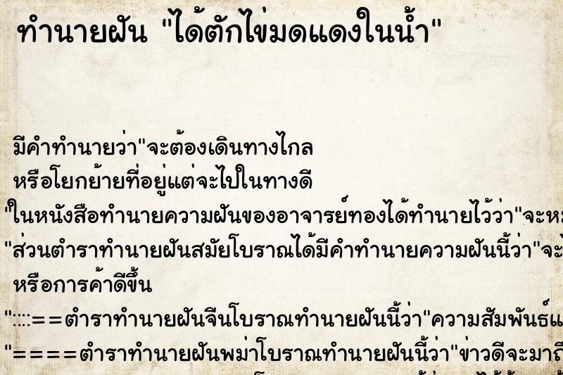 ทำนายฝัน ได้ตักไข่มดแดงในน้ำ