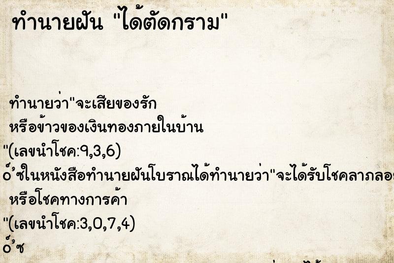 ทำนายฝันทำนายฝันได้ตัดกราม