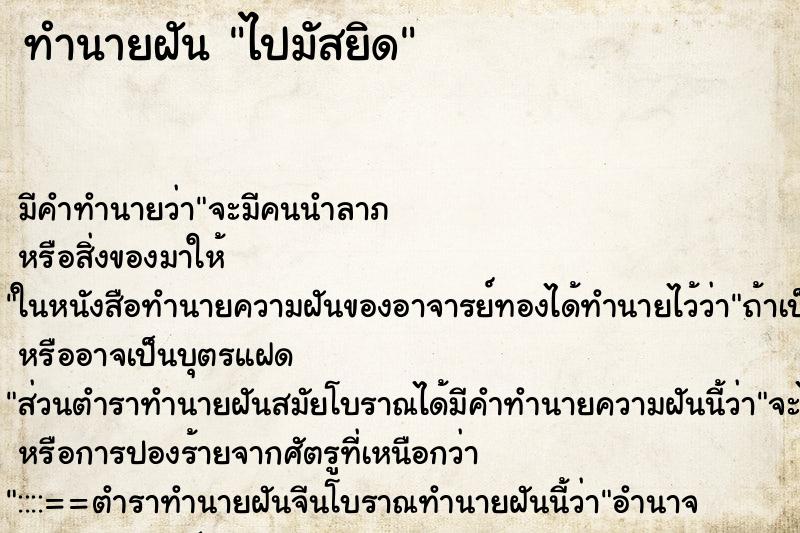 ทำนายฝัน ไปมัสยิด ทำนายฝัน ไปมัสยิด
