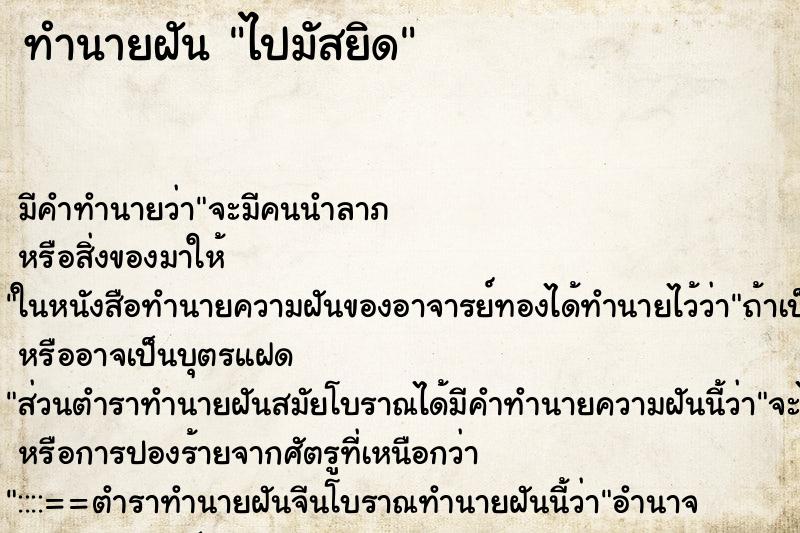 ทำนายฝัน ไปมัสยิด ตำราโบราณ แม่นที่สุดในโลก