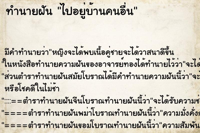 ทำนายฝัน ไปอยู่บ้านคนอื่น ทำนายฝัน ไปอยู่บ้านคนอื่น