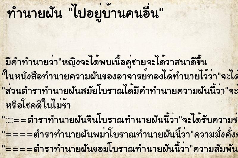 ทำนายฝัน ไปอยู่บ้านคนอื่น ตำราโบราณ แม่นที่สุดในโลก