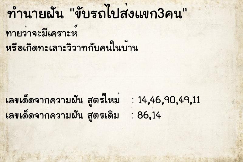ทำนายฝันทำนายฝันขับรถไปส่งแขก3คน