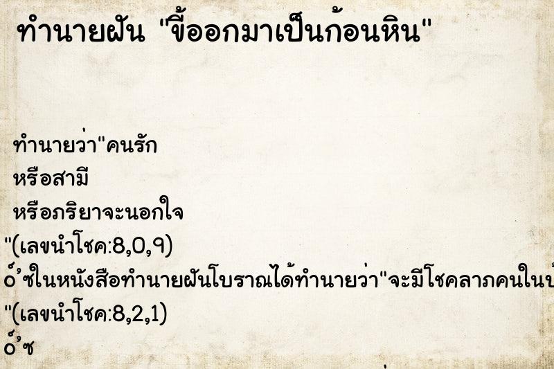 ทำนายฝัน ขี้ออกมาเป็นก้อนหิน ทำนายฝัน ขี้ออกมาเป็นก้อนหิน