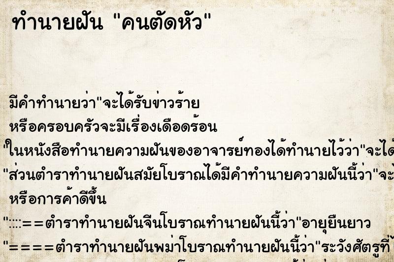 ทำนายฝันทำนายฝันคนตัดหัว