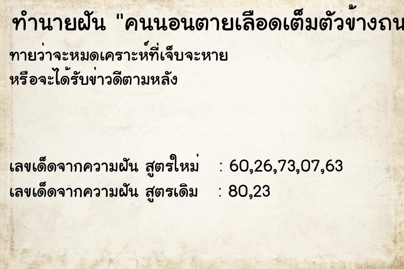 ทำนายฝันทำนายฝันคนนอนตายเลือดเต็มตัวข้างถนน