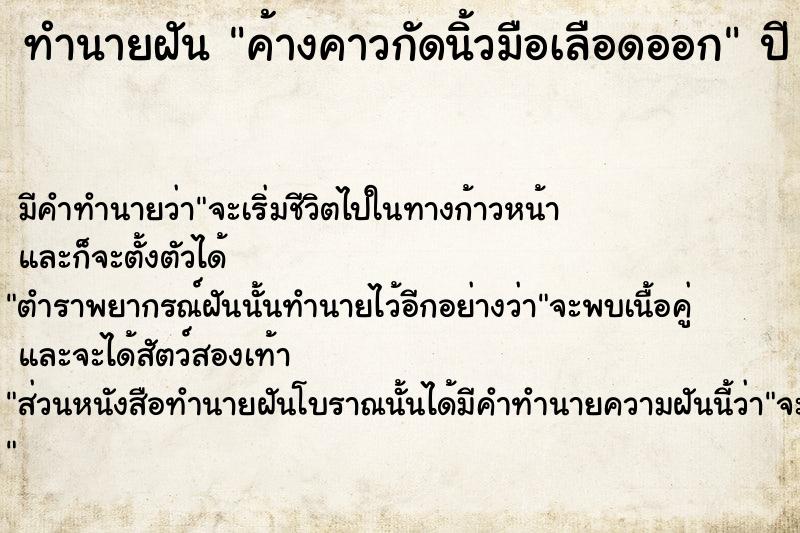 ทำนายฝัน ค้างคาวกัดนิ้วมือเลือดออก ทำนายฝัน ค้างคาวกัดนิ้วมือเลือดออก