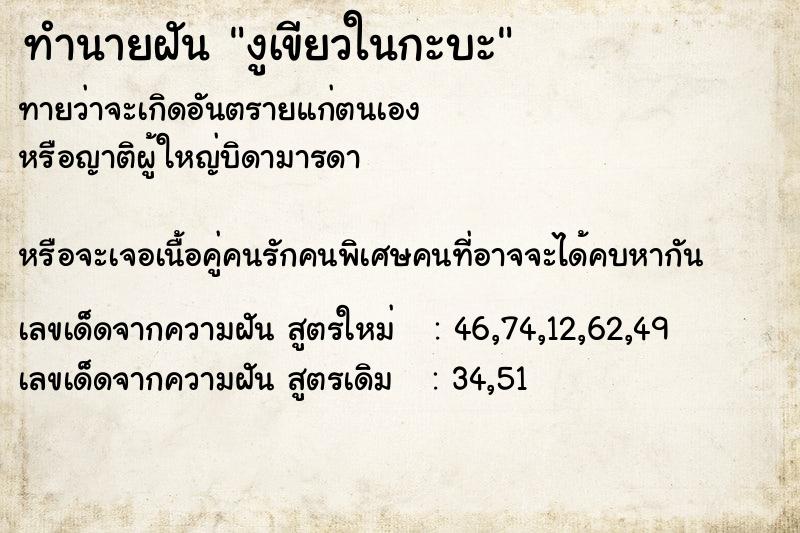 ทำนายฝันทำนายฝันงูเขียวในกะบะ