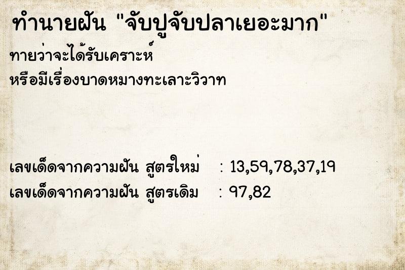 ทำนายฝัน จับปูจับปลาเยอะมาก ทำนายฝัน จับปูจับปลาเยอะมาก