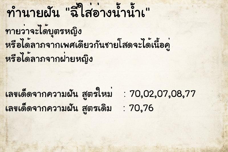ทำนายฝัน ฉี่ใส่อ่างน้ำน้ำเ ทำนายฝัน ฉี่ใส่อ่างน้ำน้ำเ