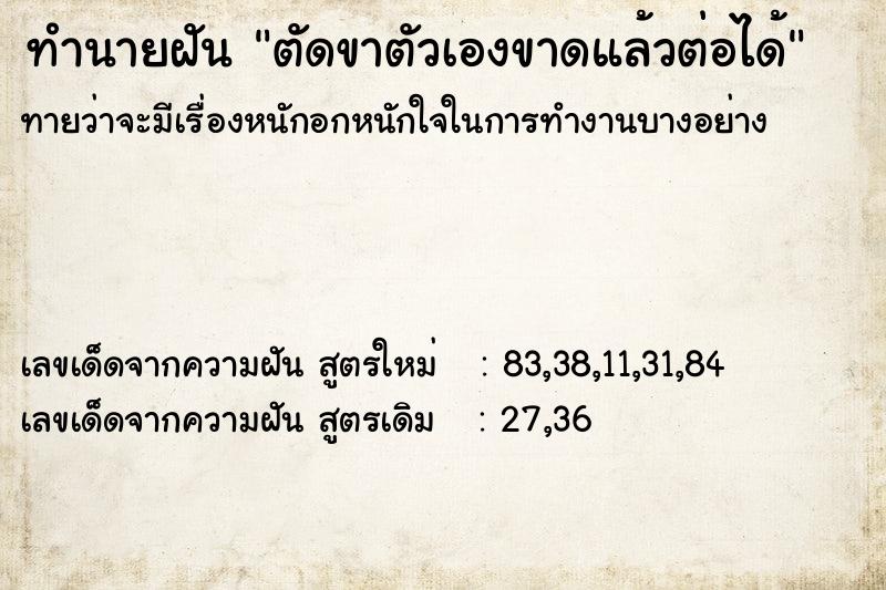 ทำนายฝันตัดขาตัวเองขาดแล้วต่อได้ ทำนายฝันทำนายฝันตัดขาตัวเองขาดแล้วต่อได้