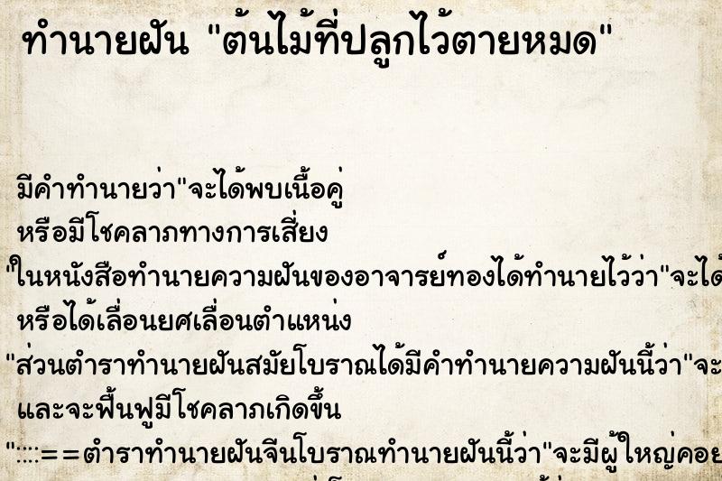 ทำนายฝัน ต้นไม้ที่ปลูกไว้ตายหมด ตำราโบราณ แม่นที่สุดในโลก