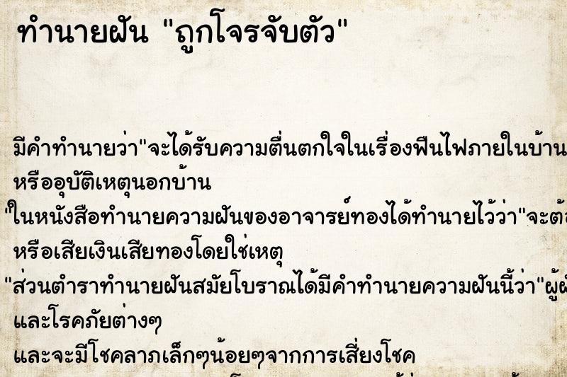 ทำนายฝัน ถูกโจรจับตัว ตำราโบราณ แม่นที่สุดในโลก