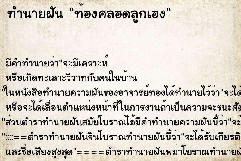 ทำนายฝัน ท้องคลอดลูกเอง