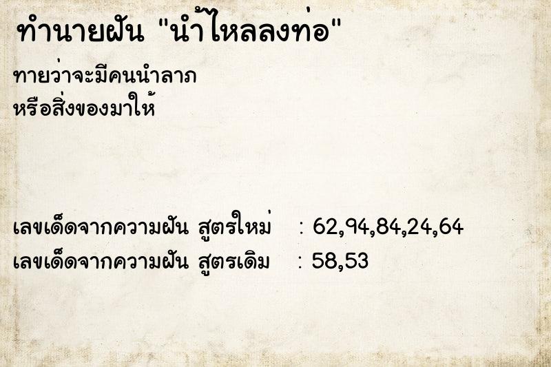 ทำนายฝันนำ้ไหลลงท่อ ทำนายฝันทำนายฝันนำ้ไหลลงท่อ