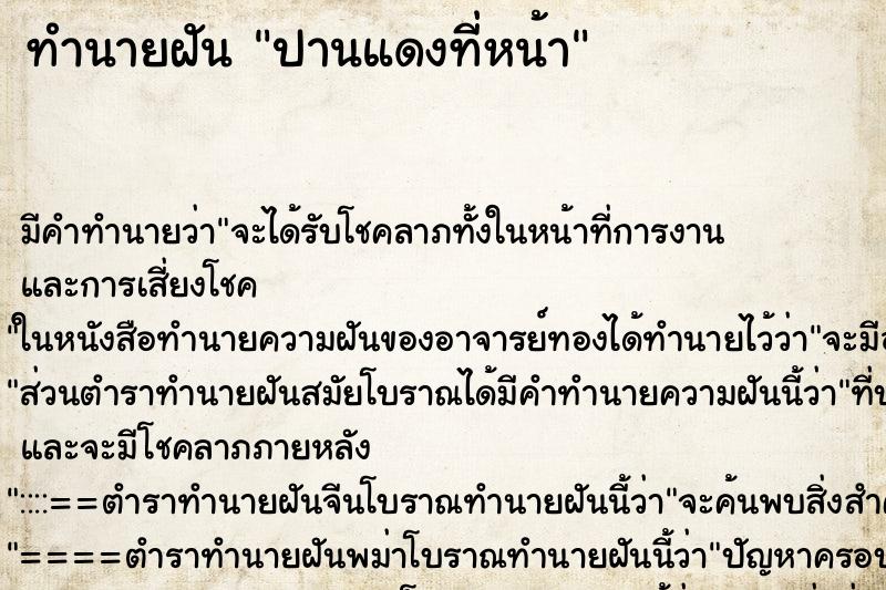 ทำนายฝันปานแดงที่หน้า ทำนายฝันทำนายฝันปานแดงที่หน้า