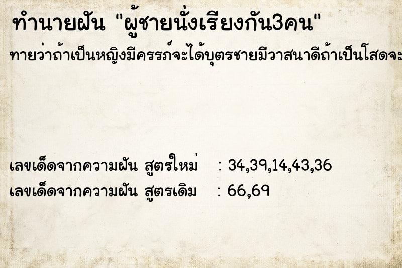 ทำนายฝันผู้ชายนั่งเรียงกัน3คน ทำนายฝันทำนายฝันผู้ชายนั่งเรียงกัน3คน