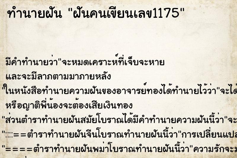 ทำนายฝันฝันคนเขียนเลข1175 ทำนายฝันทำนายฝันฝันคนเขียนเลข1175