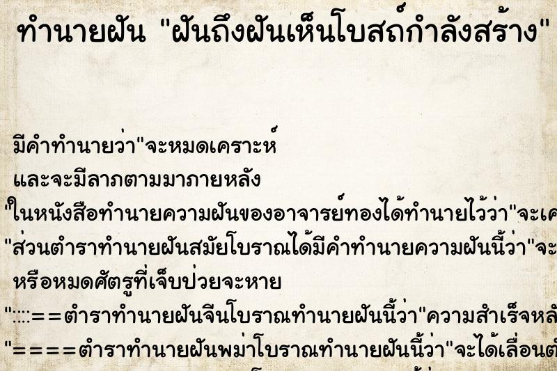 ทำนายฝันทำนายฝันฝันถึงฝันเห็นโบสถ์กำลังสร้าง
