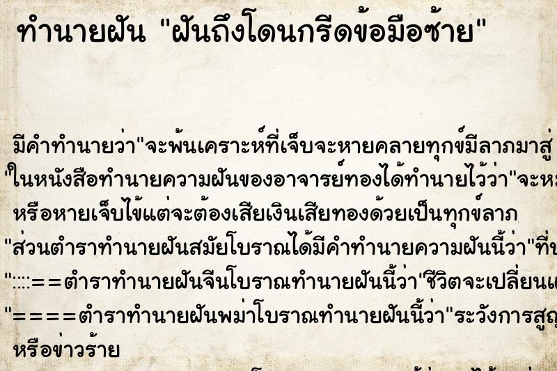 ทำนายฝันทำนายฝันฝันถึงโดนกรีดข้อมือซ้าย