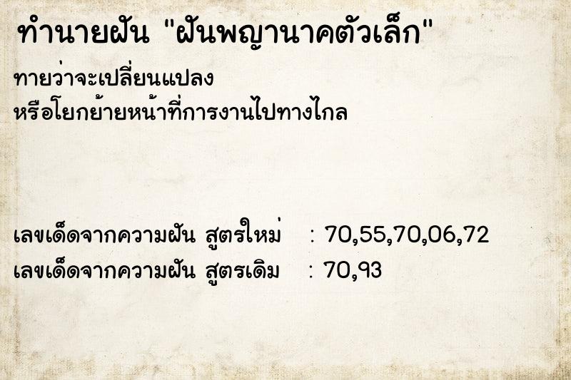 ทำนายฝัน ฝันพญานาคตัวเล็ก ทำนายฝัน ฝันพญานาคตัวเล็ก