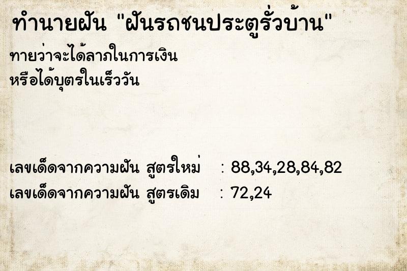 ทำนายฝัน ฝันรถชนประตูรั่วบ้าน ทำนายฝัน ฝันรถชนประตูรั่วบ้าน