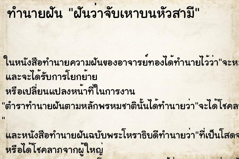 ทำนายฝันฝันว่าจับเหาบนหัวสามี ทำนายฝันทำนายฝันฝันว่าจับเหาบนหัวสามี