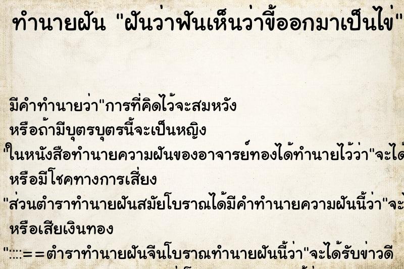 ทำนายฝันทำนายฝันฝันว่าฟันเห็นว่าขี้ออกมาเป็นไข่