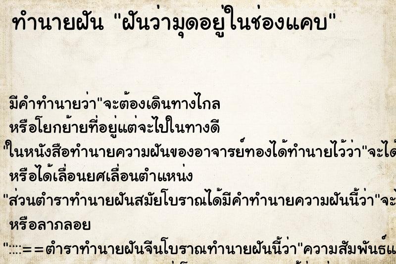 ทำนายฝันฝันว่ามุดอยู่ในช่องแคบ ทำนายฝันทำนายฝันฝันว่ามุดอยู่ในช่องแคบ