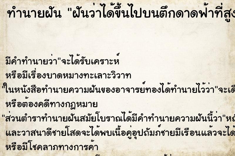 ทำนายฝัน ฝันว่าได้ขึ้นไปบนตึกดาดฟ้าที่สูงมาก ทำนายฝัน ฝันว่าได้ขึ้นไปบนตึกดาดฟ้าที่สูงมาก