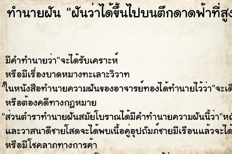 ทำนายฝัน ฝันว่าได้ขึ้นไปบนตึกดาดฟ้าที่สูงมาก ตำราโบราณ แม่นที่สุดในโลก