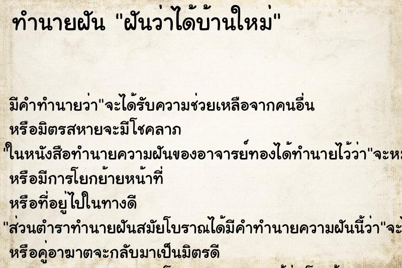 ทำนายฝัน ฝันว่าได้บ้านใหม่ ทำนายฝัน ฝันว่าได้บ้านใหม่