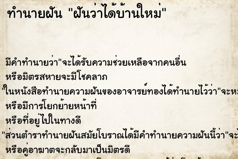 ทำนายฝัน ฝันว่าได้บ้านใหม่ ตำราโบราณ แม่นที่สุดในโลก