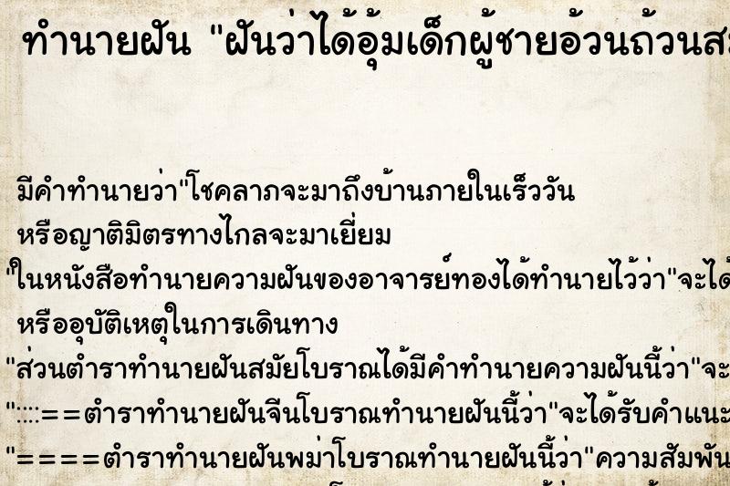 ทำนายฝันฝันว่าได้อุ้มเด็กผู้ชายอ้วนถ้วนสมบูรณ์ ทำนายฝันทำนายฝันฝันว่าได้อุ้มเด็กผู้ชายอ้วนถ้วนสมบูรณ์