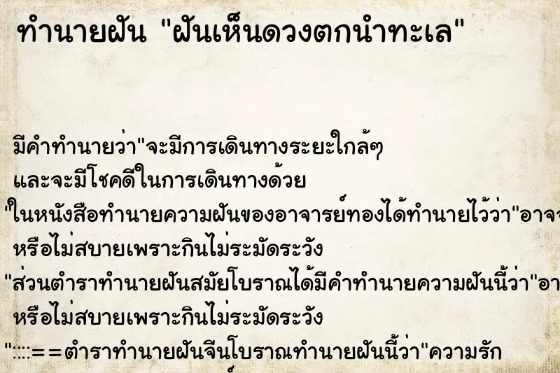 ทำนายฝัน ฝันเห็นดวงตกนำทะเล ทำนายฝัน ฝันเห็นดวงตกนำทะเล