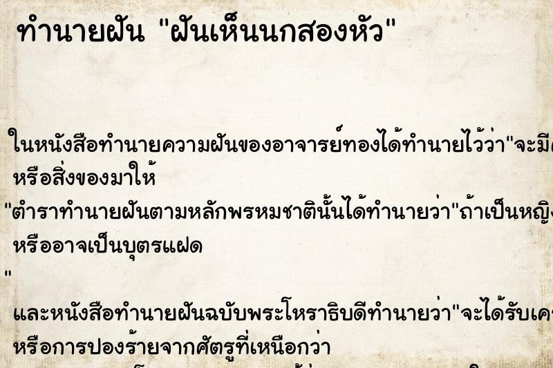 ทำนายฝันฝันเห็นนกสองหัว ทำนายฝันทำนายฝันฝันเห็นนกสองหัว
