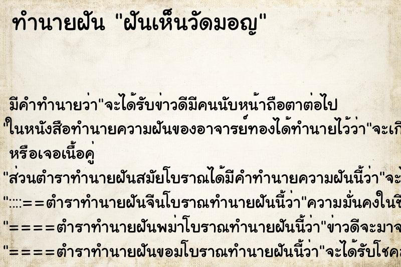 ทำนายฝันทำนายฝันฝันเห็นวัดมอญ