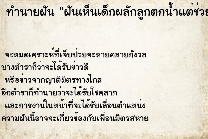 ทำนายฝันทำนายฝันฝันเห็นเด็กผลักลูกตกน้ำแต่ช่วยทัน